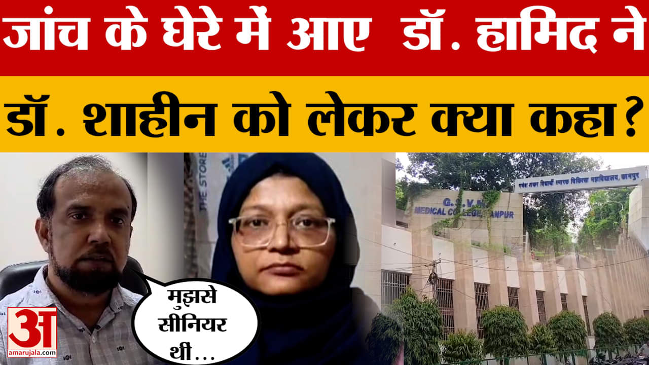 Kanpur: जांच के घेरे में कानपुर देहात के डॉक्टर हामिद अंसारी, 2013 में सऊदी अरब गए