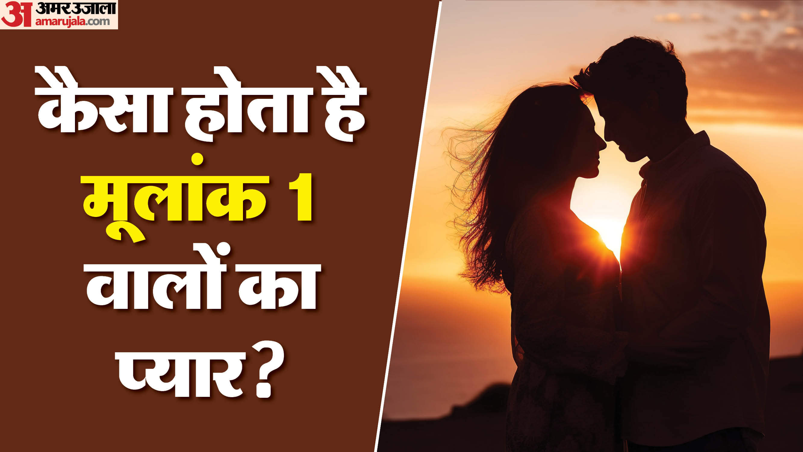 Mulank 1 Love Life Positive and Negative Traits Numerology Number 1 Love Life In Hindi