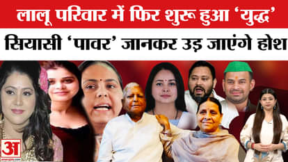 Lalu Yadav Family Tree: Family war in Lalu Yadav's family, this is the RJD chief's clan