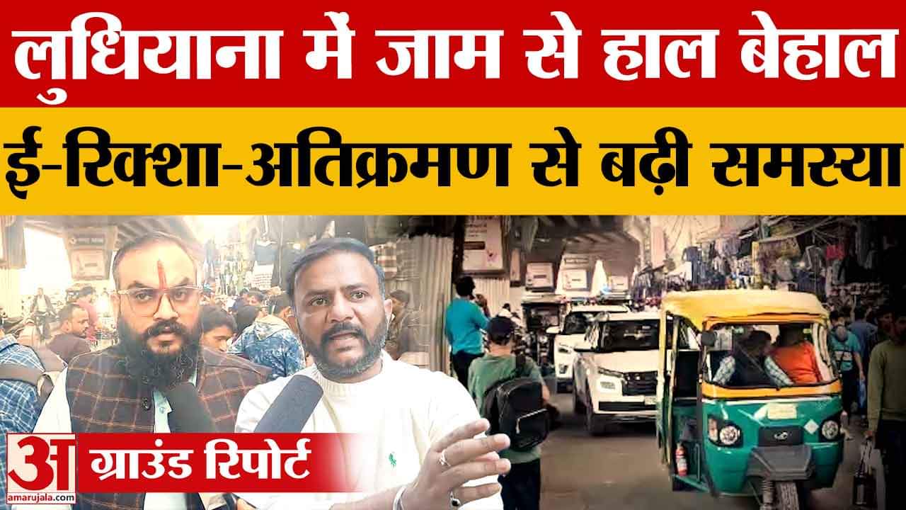 लुधियाना ट्रैफिक जाम, ई-रिक्शा और अतिक्रमण से शहर परेशान