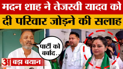 Madan Shah: लालू जी के नाम पर पार्टी चल रहा है, बोले श्राप देने वाले मदन शाह |Lalu Yadav |Tejashwi Y