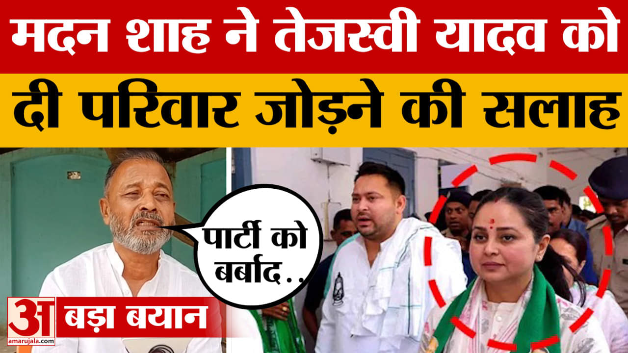 Madan Shah: लालू जी के नाम पर पार्टी चल रहा है, बोले श्राप देने वाले मदन शाह |Lalu Yadav |Tejashwi Y
