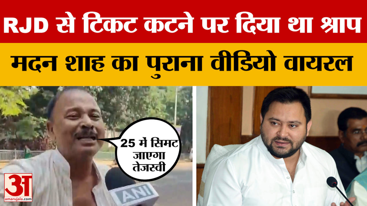 Madan Shah Video: RJD से टिकट कटने पर दिया था श्राप, मदन शाह का पुराना वीडियो वायरल | Tejashwi Yadav
