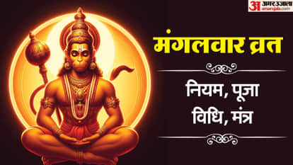 मंगलवार व्रत नियम, पूजा विधि, मंत्र