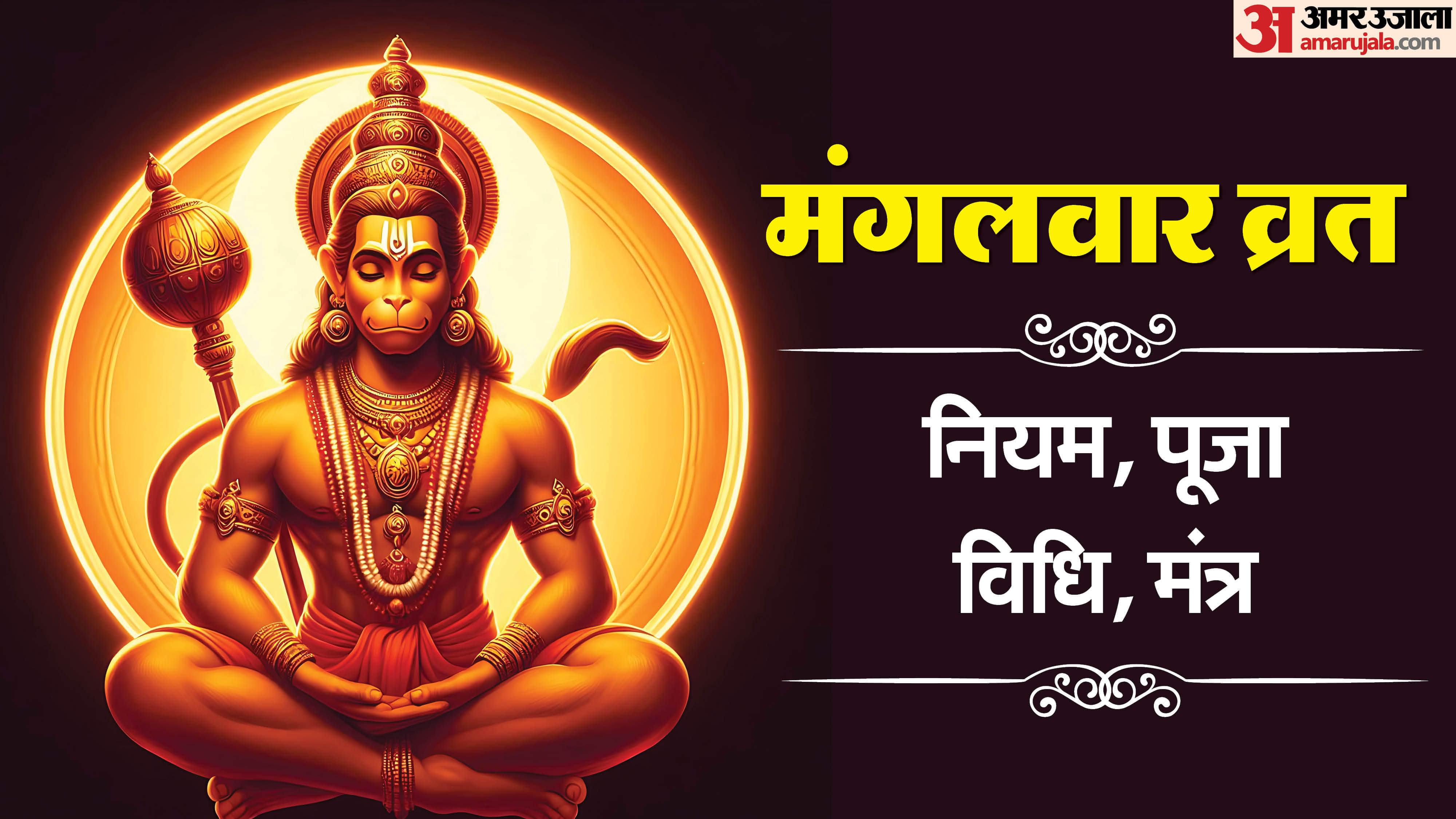 Hanuman Ji Mantra mangalwar vrat Puja vidhi niyam significance tuesday fast rules