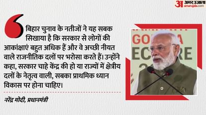 PM Modi Lecture world is looking at development of India as model of hope Bihar election Results emotions