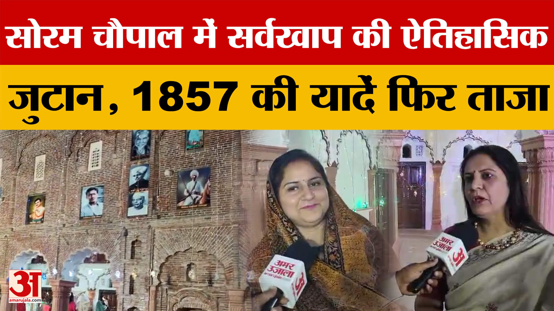 Muzaffarnagar: सोरम चौपाल में सर्वखाप की ऐतिहासिक जुटान, 1857 की यादें फिर ताजा