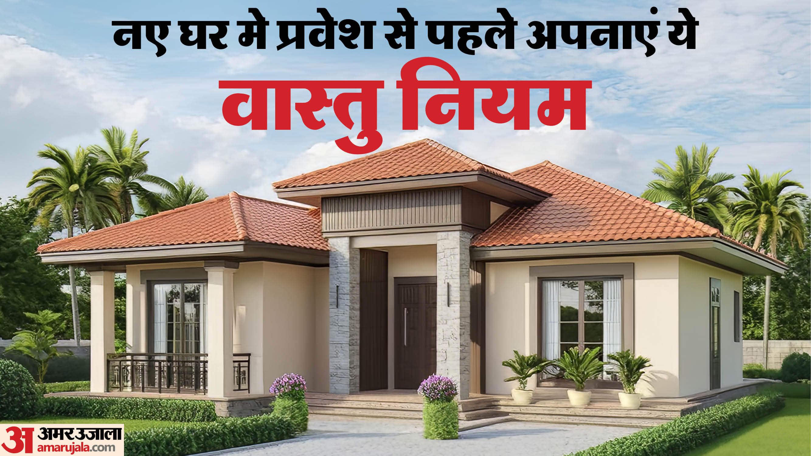 Vastu Tips For New Home things to remember before moving into a new house naye ghar ke liye vastu niyam