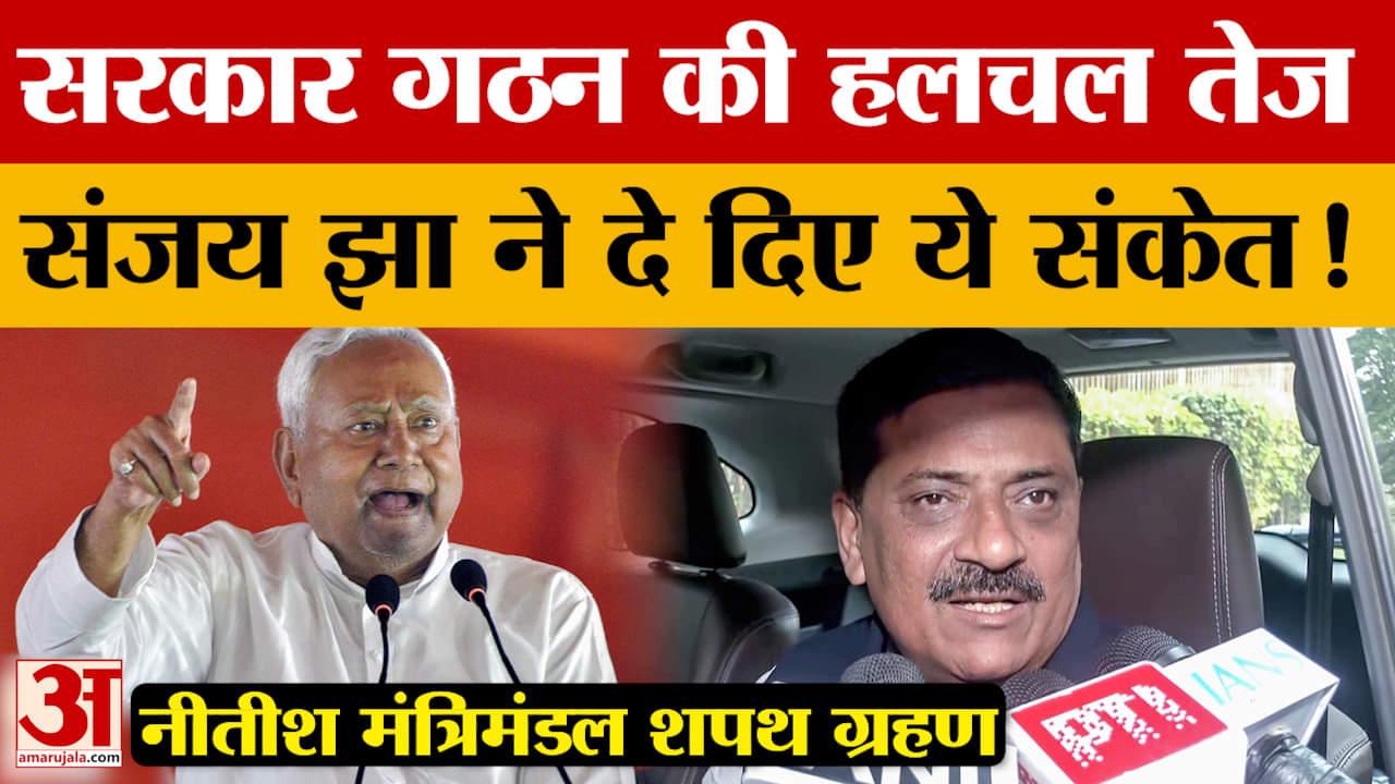 Nitish Cabinet Oath Ceremony: नीतीश मंत्रिमंडल शपथ ग्रहण पर बड़ी अपडेट, सरकार गठन की हलचल तेज