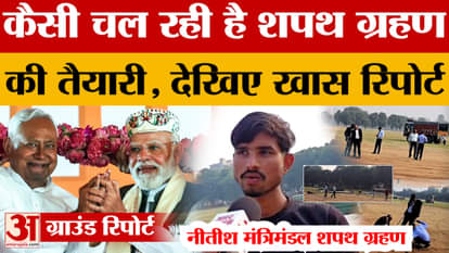 Nitish Kumar Oath Updates: Nitish Kumar's CM Oath program will be held here in Patna, how are the preparations