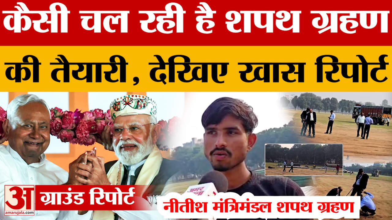 Nitish Kumar Oath Updates: Patna में यहां होगा Nitish Kumar का CM Oath कार्यक्रम, कैसी है तैयारियां?