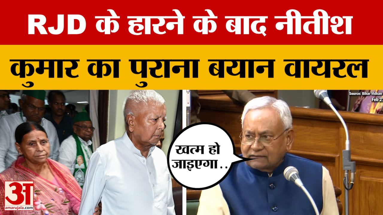 Nitish Kumar Viral Video: 'खत्म हो जाइएगा...' RJD के हारने के बाद नीतीश कुमार का पुराना बयान वायरल