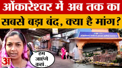 Omkareshwar: The biggest shutdown ever was called in Omkareshwar, find out why it was silent? Amar Ujala News