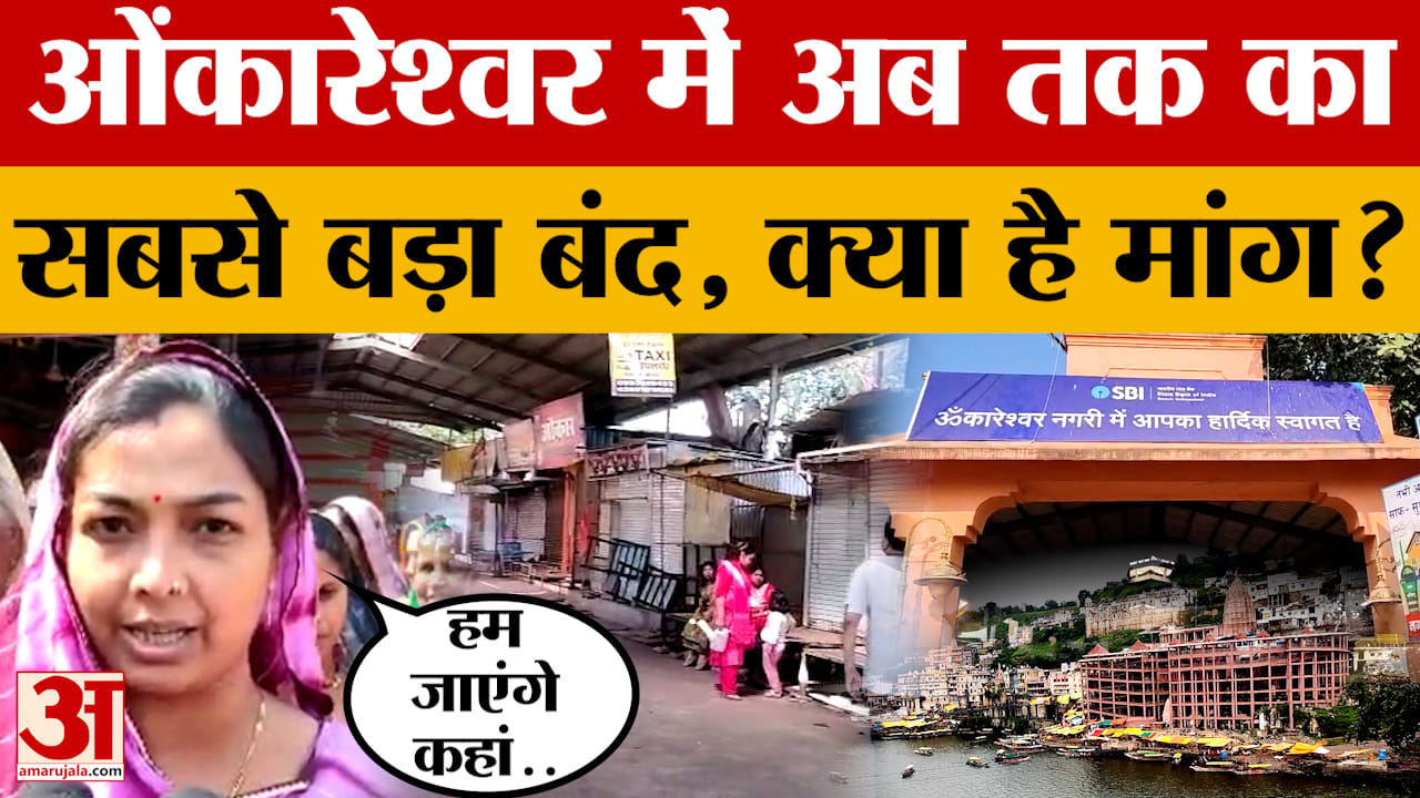 Omkareshwar: ओंकारेश्वर में बुलाया अबतक का सबसे बड़ा बंद, जानिए क्यों पड़ा सन्नाटा? Amar Ujala News