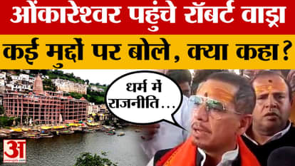 Omkareshwar: Robert Vadra arrives in Omkareshwar, see what he said on religion and politics? Amar Ujala News