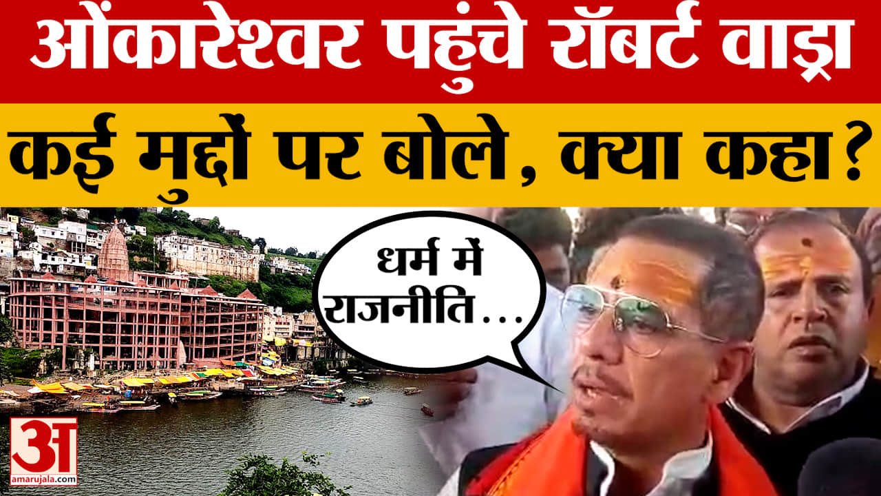 Omkareshwar: Robert Vadra पहुंचे ओंकारेश्वर, धर्म, राजनीति पर देखिए क्या बोले? Amar Ujala News