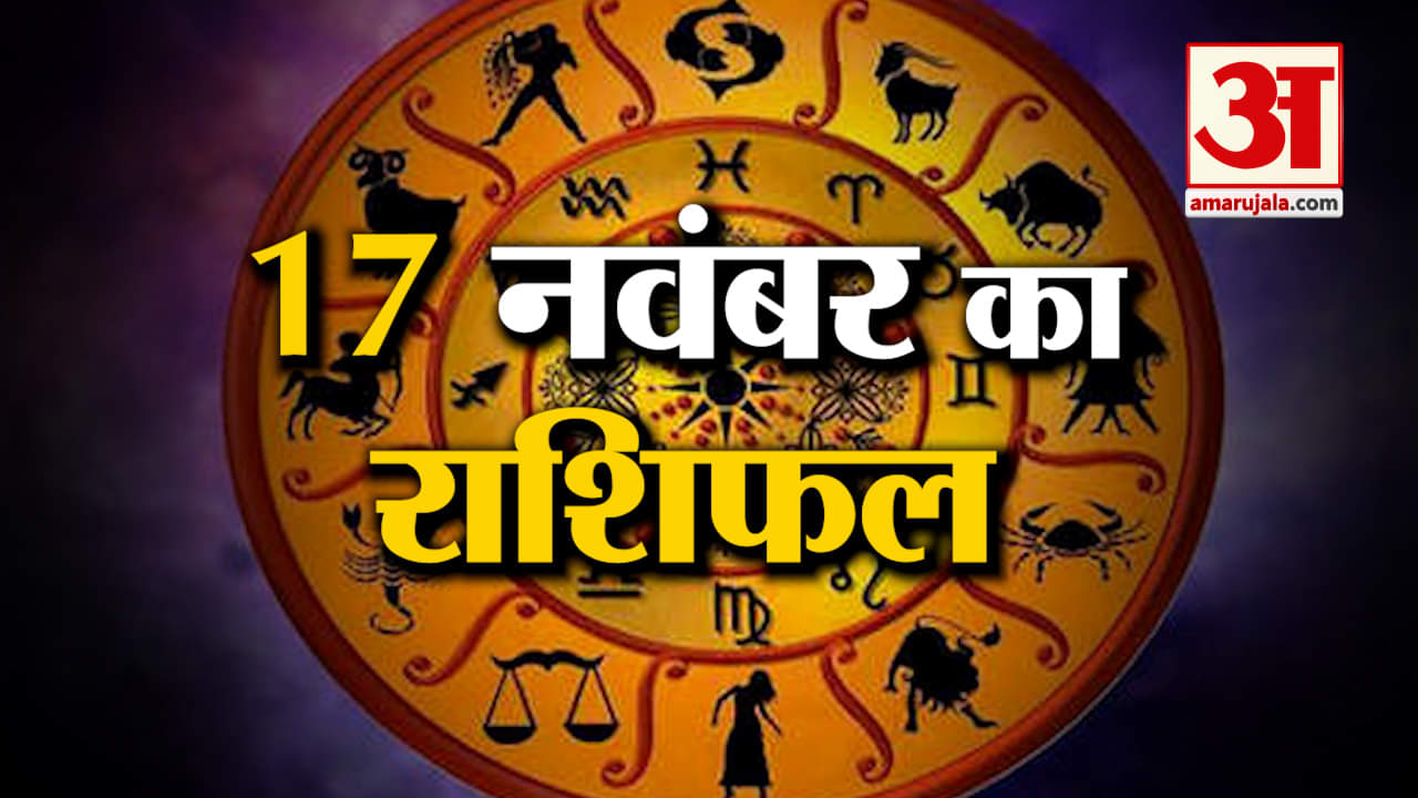 Rashifal 17 November 2025: देखिए क्या कहती है आपकी राशि | Aaj Ka Rashifal | Horoscope | Amar Ujala