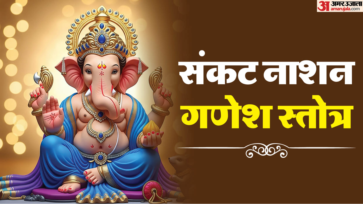 Sankat Nashan Ganesh Stotra Benefits puja vidhi labh Sankat Nashak ganesh stotra ke fayde