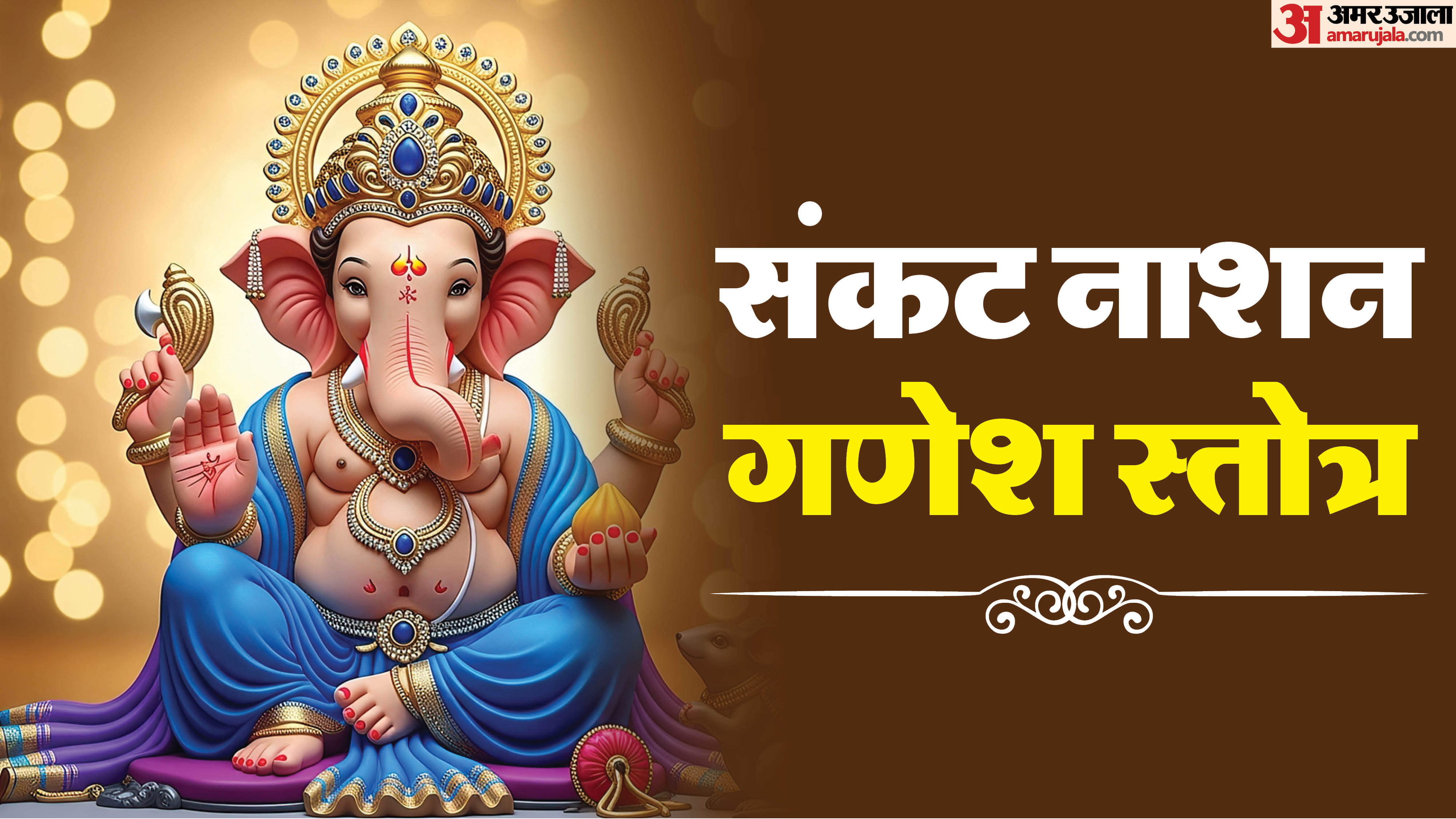 Sankat Nashan Ganesh Stotra Benefits puja vidhi labh Sankat Nashak ganesh stotra ke fayde