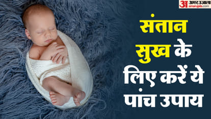 संतान प्राप्ति उपाय
