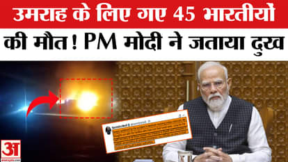 PM Modi expressed grief over the death of 45 Indians in Saudi Arabia.