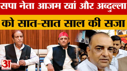 Rampur: Sentence announced in two PAN card cases, Azam Khan and Abdullah sentenced to seven years each