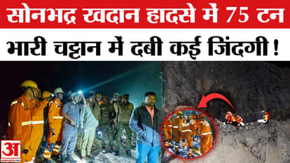 Sonbhadra Mine Collapse: Rescue team comes up empty handed in Sonbhadra mine accident, many lives buried under