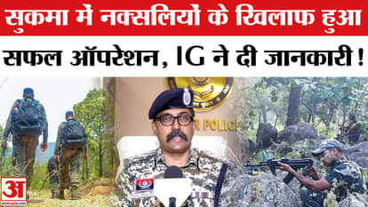 Sukma Naxal Encounter: Major successful operation against Naxalites in Sukma, IG gave this important informati