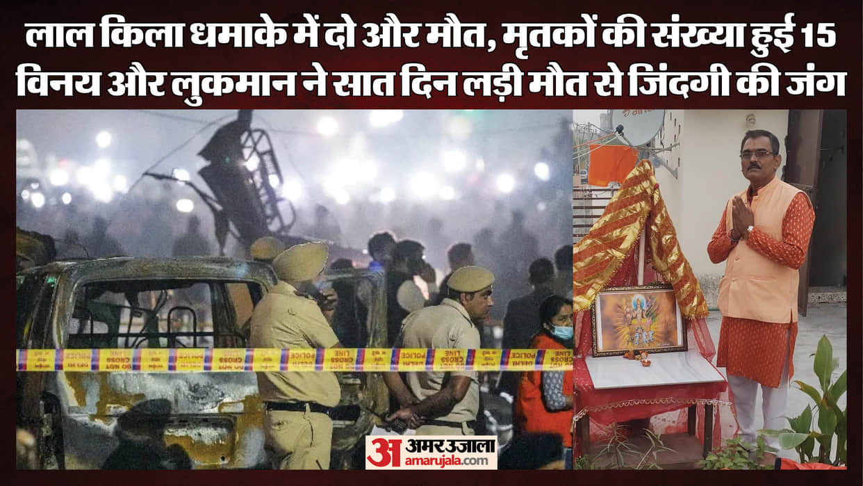 Red Fort blast Death toll rises to 15 as two more injured succumb in hospital