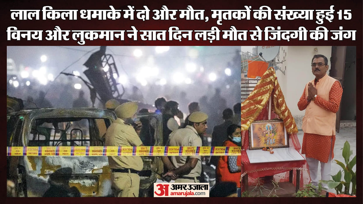 Red Fort blast Death toll rises to 15 as two more injured succumb in hospital