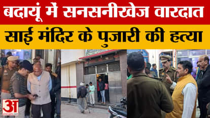 UP News: Priest of Sai temple murdered in Budaun, miscreants looted two silver crowns
