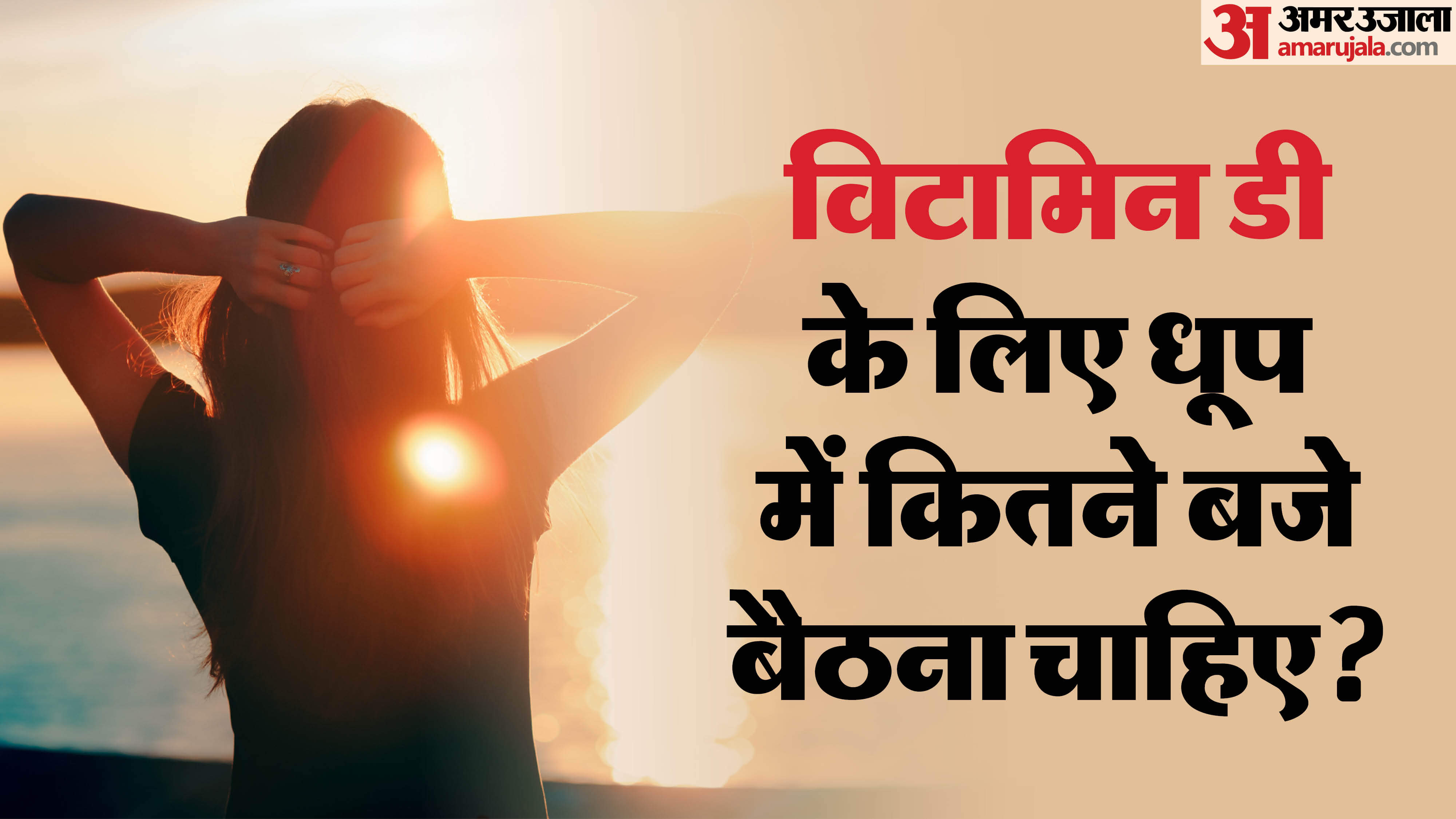 What Time to Take Sunlight to Boost Vitamin D Naturally Dhoop Lene Ka Sahi Samay