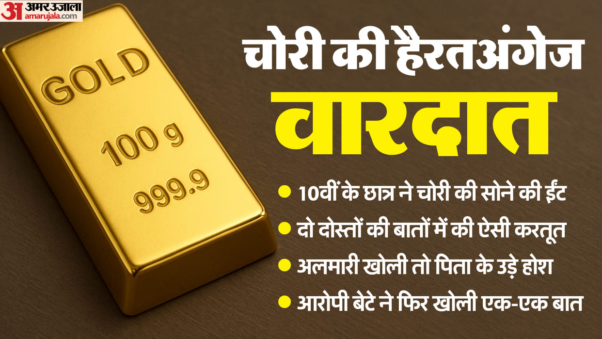 A Class 10 student in Sonipat stole a gold brick weighing 100 grams