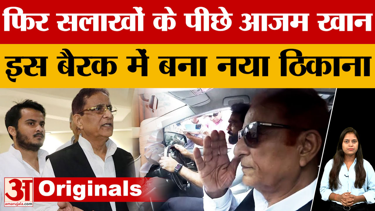 आजम खान को मिला नया ठिकाना, बेटे अब्दुल्ला आजम को कहां ले जाया गया?