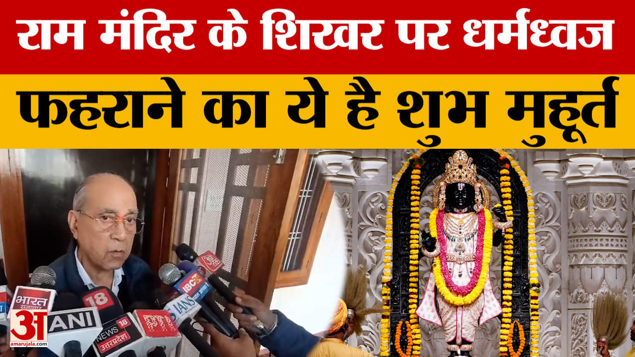 Ayodhya : राम मंदिर के शिखर पर धर्मध्वज फहराने का ये है शुभ मुहूर्त, जानें पीएम मोदी के दौरे की डिटे