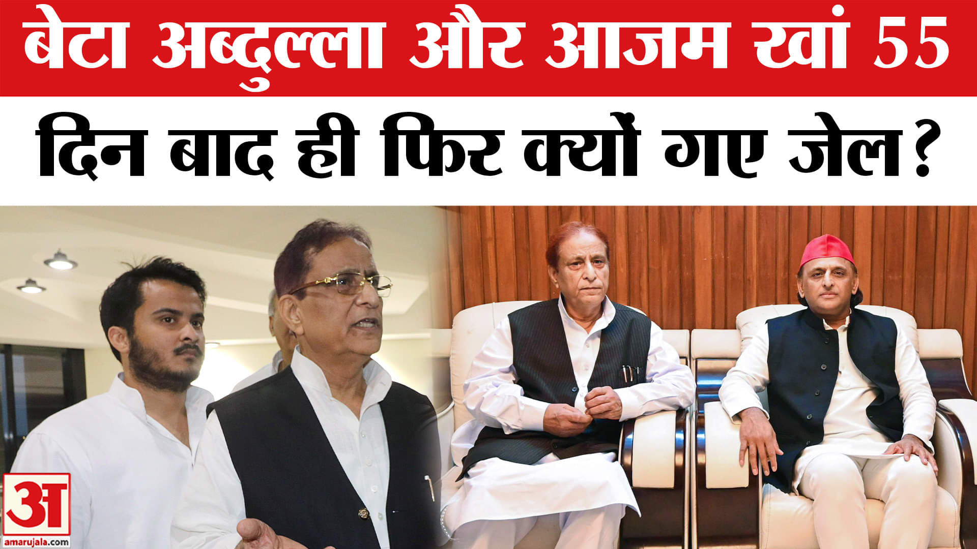 Azam Khan and Abdullah Sent to Jail: इस मामले में आजम खां और अब्दुल्ला को फिर जेल।Dual PAN card case