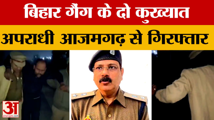 Azamgarh Encounter : पुलिस ने धर दबोचे बिहार गैंग के दो कुख्यात अपराधी, एक पर नौ तो दूसरे पर 19 मुकदमे दर्ज