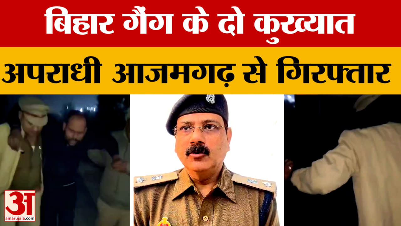 Azamgarh Encounter : पुलिस ने धर दबोचे बिहार गैंग के दो कुख्यात अपराधी, एक पर नौ तो दूसरे पर 19 मुकद