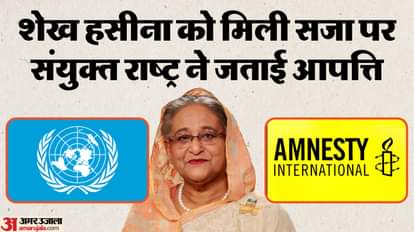 Bangladesh Sheikh Hasina Crimes Tribunal Verdict Amnesty International United Nations UN Death Sentence news