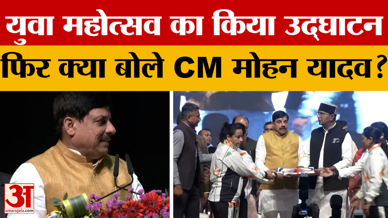 Bhopal: CM Mohan Yadav ने किया युवा महोत्सव का उद्घाटन, फिर मंच से क्या बोले मुख्यमंत्री?