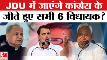 Bihar Election Result 2025: Will all 6 winning Congress MLAs join JDU?