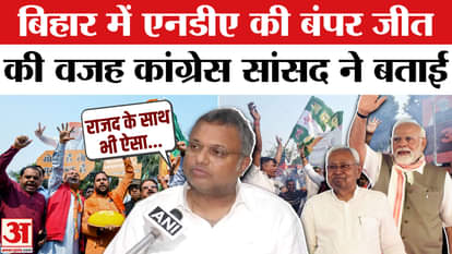 Bihar Election Results 2025: Congress MP Karti Chidambaram explained why the NDA got a bumper victory in Bihar