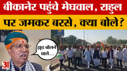 Bikaner: Union Minister Arjun Ram Meghwal reached Bikaner, spoke on many issues, what did he say on Rahul?