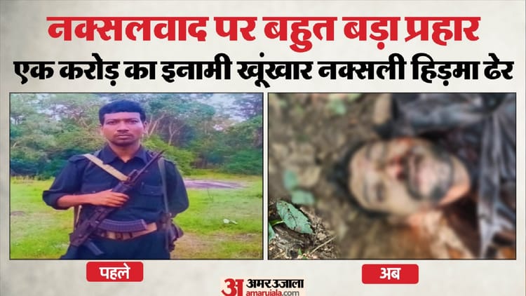 Hidma: एक करोड़ का इनामी खूंखार नक्सली माड़वी हिड़मा ढेर; मुठभेड़ में उसकी पत्नी राजे भी मारी गई, जानें कौन था