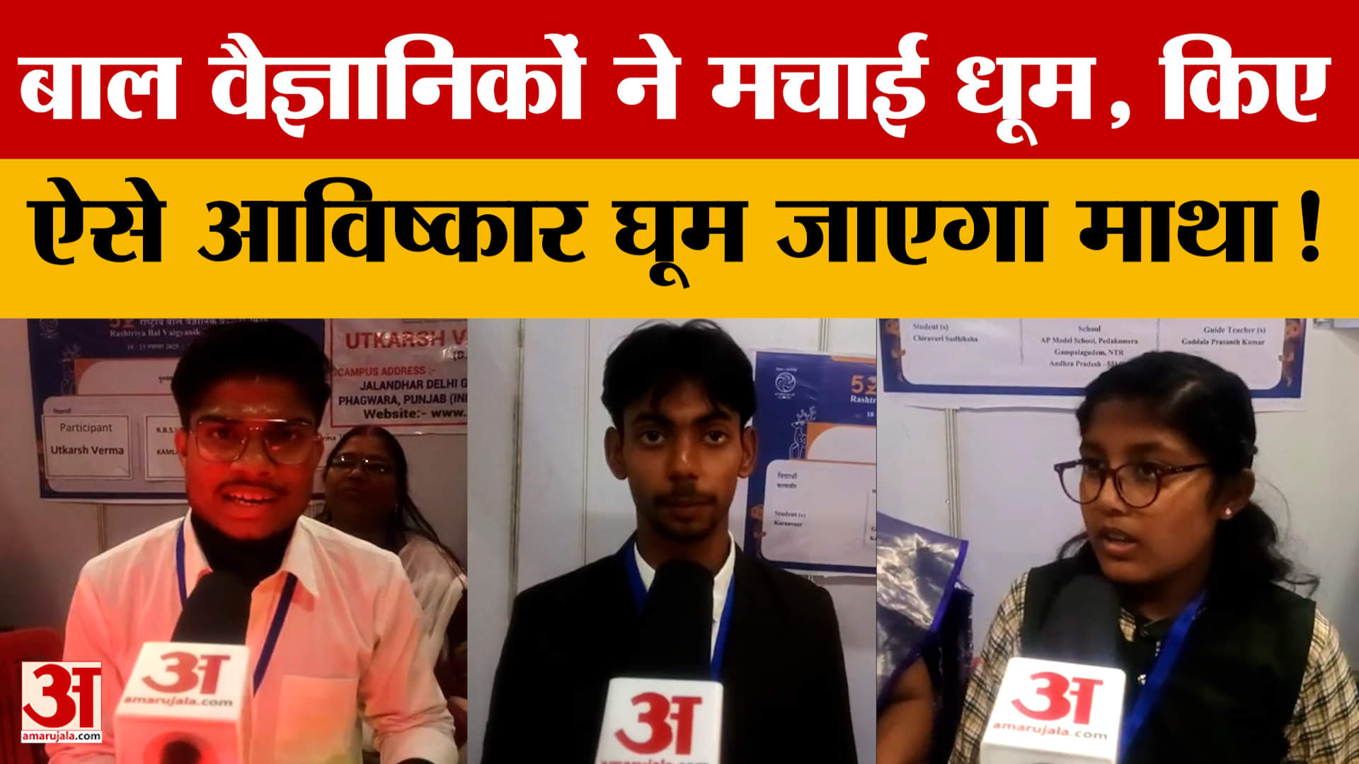 Bhopal में बाल वैज्ञानिकों ने मचाई धूम, किए ऐसे आविष्कार घूम जाएगा माथा! देखें क्या-क्या बनाया?