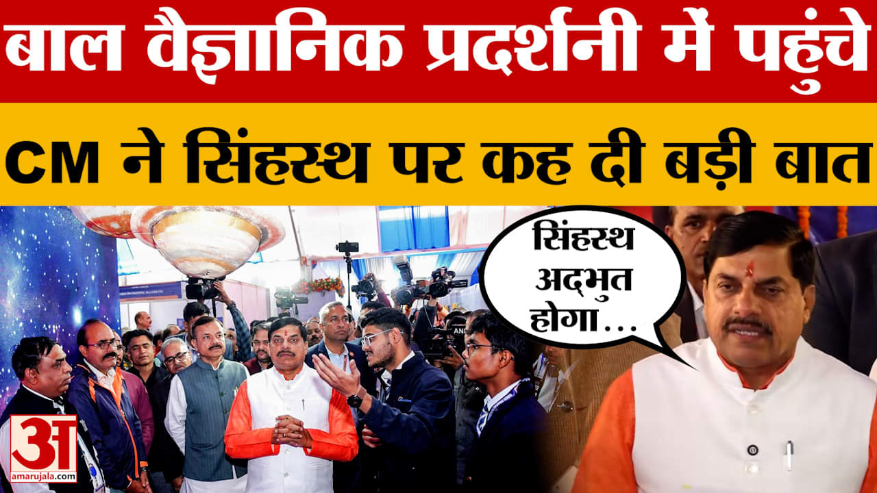 52वीं राष्ट्रीय बाल वैज्ञानिक प्रदर्शनी के शुभारंभ पर सिंहस्थ को लेकर बोले सीएम मोहन यादव