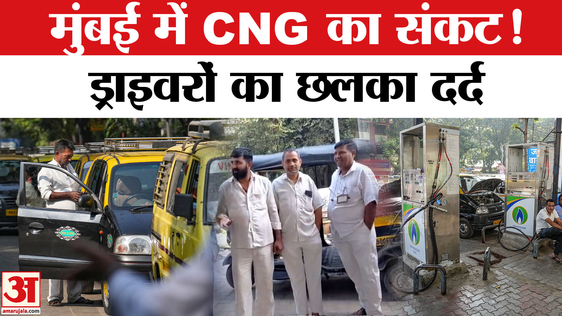 मुंबई में CNG का संकट