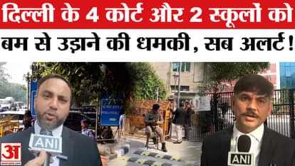 Bomb threats to these 4 courts and 2 CRPF schools in Delhi