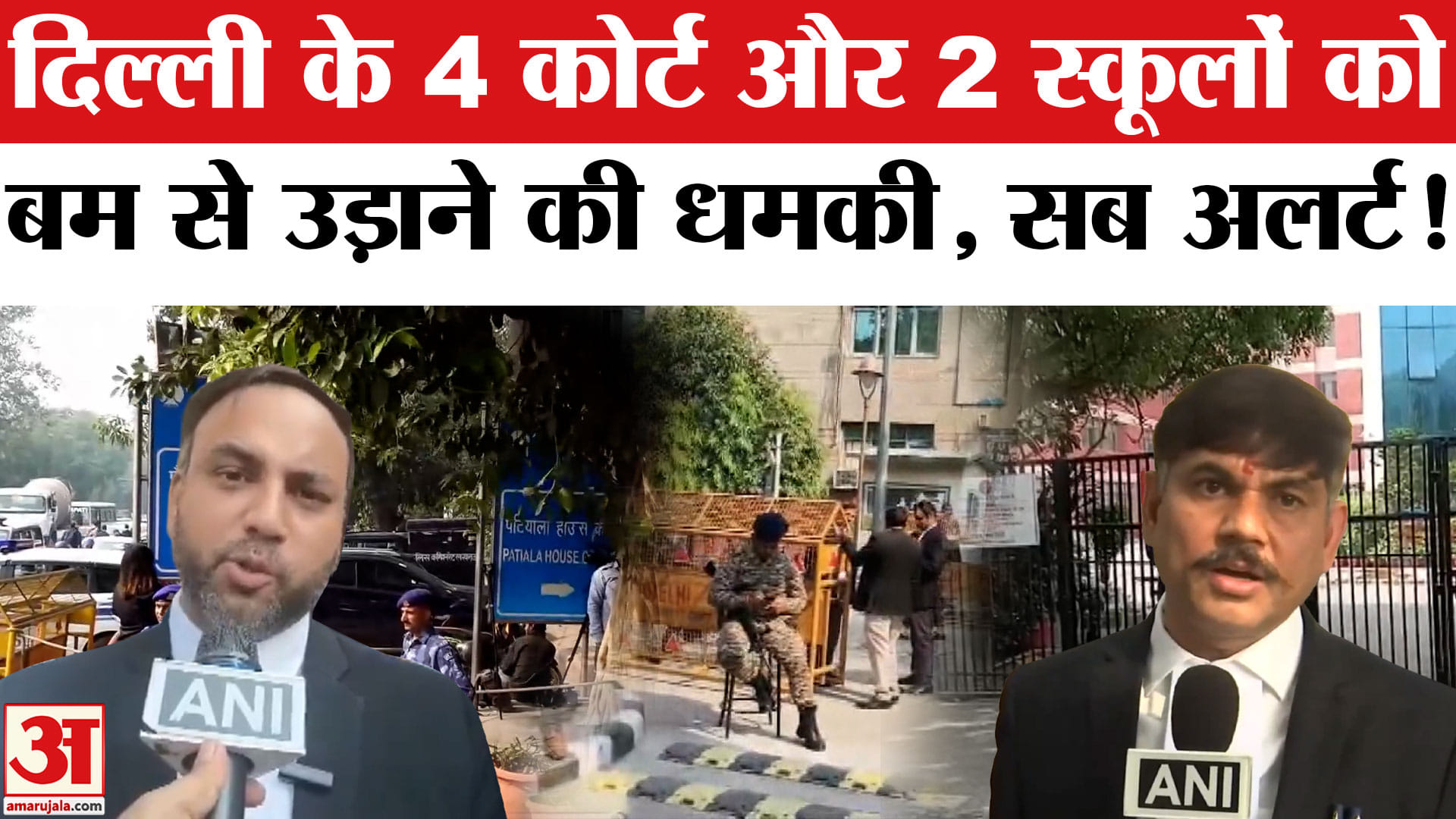 Delhi Court Bomb Threat: दिल्ली के इन 4 कोर्ट और 2 CRPF स्कूल को बम से उड़ाने की धमकी।