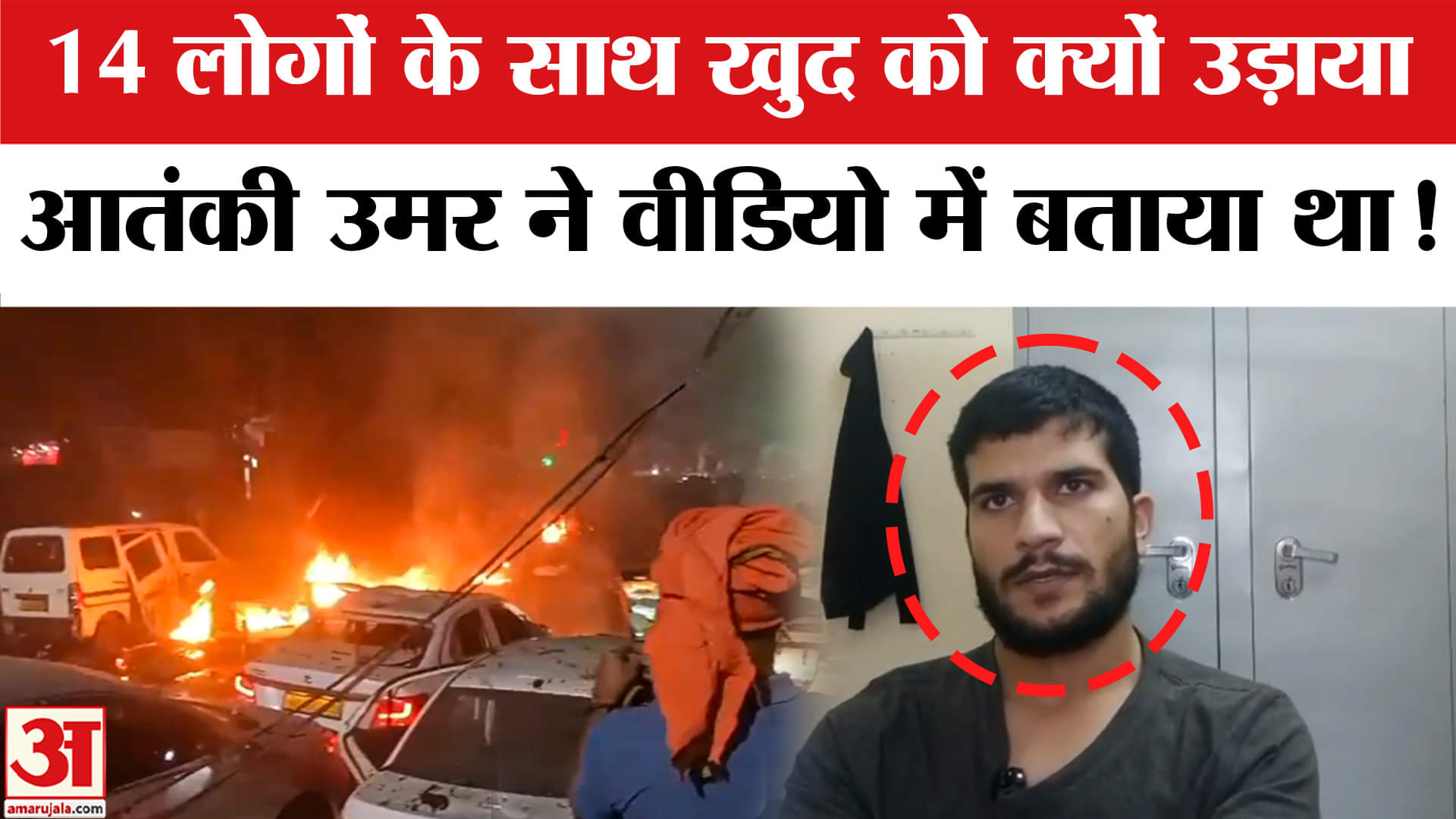Delhi Red Fort Blast: धमाके से पहले का आतंकी Dr. Umar का वीडियो आया सामने । Dr. Umar New Video